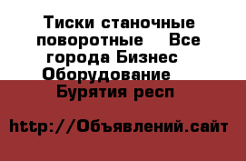 Тиски станочные поворотные. - Все города Бизнес » Оборудование   . Бурятия респ.